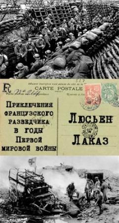 Обложка книги «Приключения французского разведчика в годы первой мировой войны» — Люсьен Лаказ