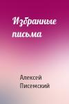 Алексей Писемский - Избранные письма