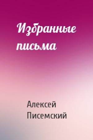 Обложка книги «Избранные письма» — Алексей Писемский