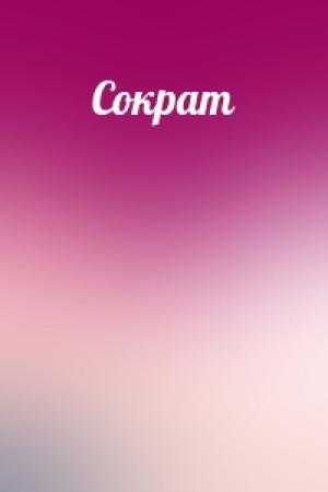 Обложка книги «Сократ»