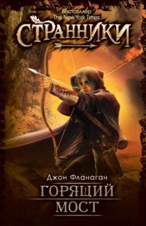 Обложка книги «Горящий мост» — Джон Фланаган