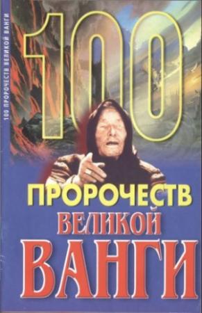 Обложка книги «100 пророчеств Великой Ванги» — Андрей Скоморохов