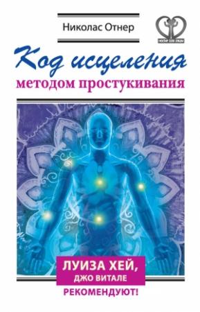 Обложка книги «Код исцеления методом простукивания» — Николас Отнер