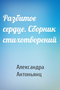 Разбитое сердце. Сборник стихотворений