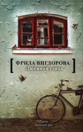 Обложка книги «Любимая улица» — Фрида Вигдорова