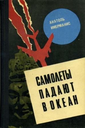 Обложка книги «Самолеты падают в океан» — Анатоль Имерманис