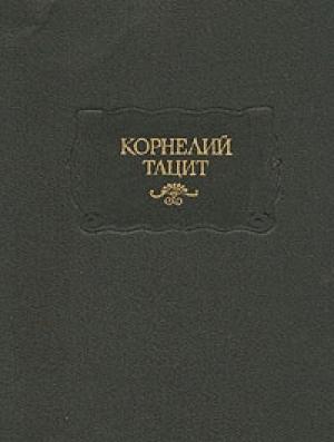 Обложка книги «Анналы» — Корнелий Тацит