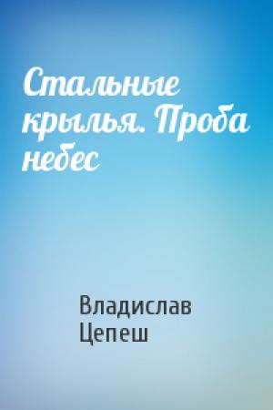 Обложка книги «Стальные крылья. Проба небес» — Владислав Цепеш