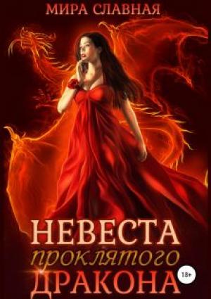 Обложка книги «Невеста проклятого дракона» — Мира Славная