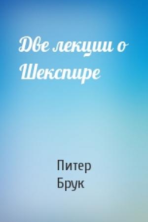Обложка книги «Две лекции о Шекспире» — Питер Брук