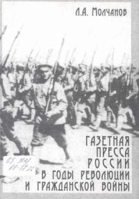 Леонид Молчанов - Газетная пресса России в годы революции и Гражданской войны