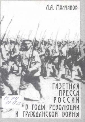 Обложка книги «Газетная пресса России в годы революции и Гражданской войны» — Леонид Молчанов