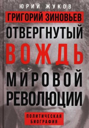 Обложка книги «Григорий Зиновьев. Отвергнутый вождь мировой революции» — Юрий Жуков