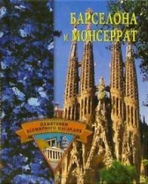 Обложка книги «Барселона и Монсеррат» — Елена Грицак