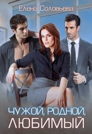Обложка книги «Чужой, родной, любимый» — Елена Соловьева