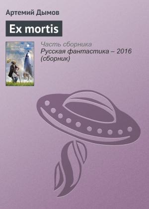 Обложка книги «Ex mortis» — Артемий Дымов