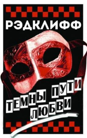 Обложка книги «Темны пути любви» — Рэдклифф