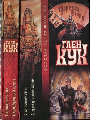 Обложка книги «Стальные сны. Серебряный клин» — Глен Кук