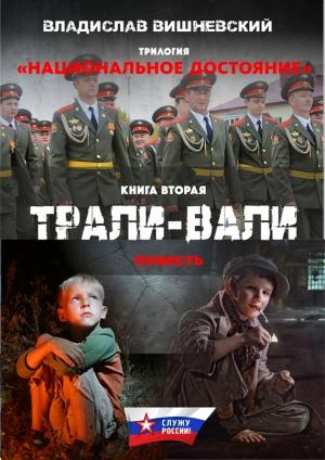 Обложка книги «Трали-вали» — Владислав Вишневский