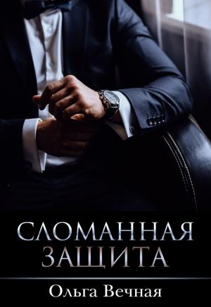 Обложка книги «Сломанная защита» — Ольга Вечная
