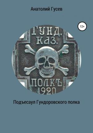 Обложка книги «Подъесаул Гундоровского полка» — Анатолий Гусев
