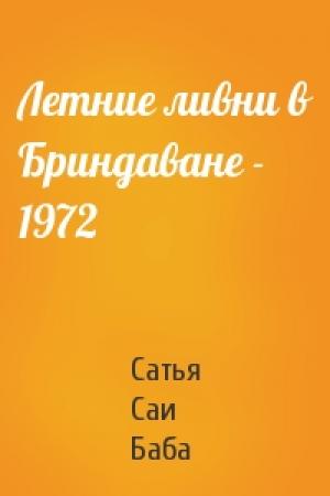 Обложка книги «Летние ливни в Бриндаване - 1972» — Саи Баба
