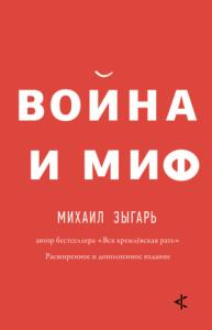 Михаил Зыгарь - Война и миф. Расширенное и дополненное издание