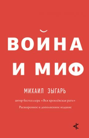 Обложка книги «Война и миф. Расширенное и дополненное издание» — Михаил Зыгарь