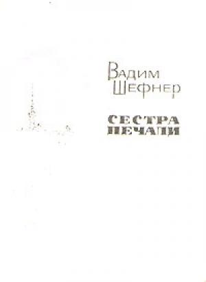 Обложка книги «Сестра печали» — Вадим Шефнер