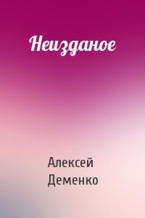 Обложка книги «Неизданое» — Алексей Деменко