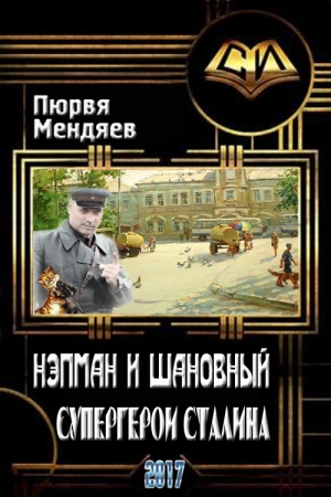 Обложка книги «Нэпман и Шановный. Супергерои Сталина» — Пюрвя Николаевич Мендяев