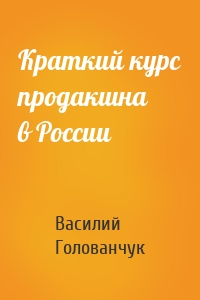 Краткий курс продакшна в России