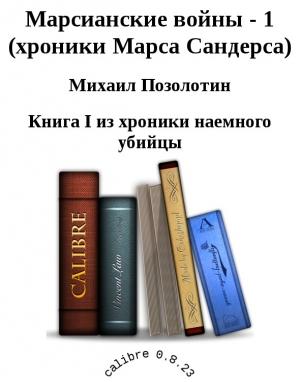 Обложка книги «Марсианские войны - 1 (хроники Марса Сандерса)» — Михаил Позолотин