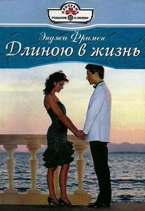 Обложка книги «Длиною в жизнь» — Энджи Фримен
