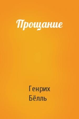 Обложка книги «Прощание» — Генрих Бёлль