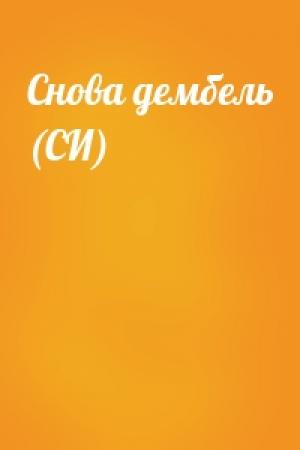 Обложка книги «Снова дембель (СИ)» — Николай Нестеров