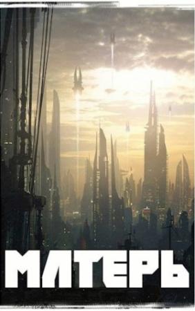 Обложка книги «Матерь» — Рост Толбери