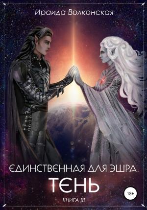 Обложка книги «Единственная для эшра. Тень. Книга 3» — Ираида Волконская