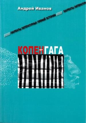 Обложка книги «Копенгага» — Андрей Иванов