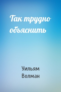 Так трудно объяснить