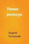 Андрей Печерский - Ранние рассказы