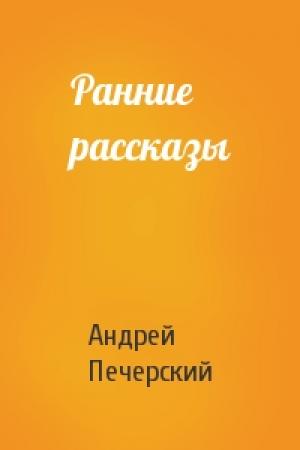 Обложка книги «Ранние рассказы» — Андрей Печерский