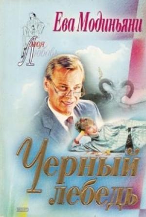 Обложка книги «Черный лебедь» — Звева Казати Модиньяни