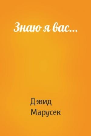 Обложка книги «Знаю я вас…» — Дэвид Марусек