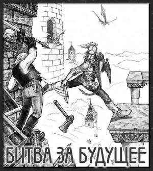 Обложка книги «Битва за будущее» — Джордж Локхард