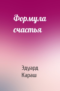 Эдуард Караш - Формула счастья
