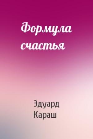 Обложка книги «Формула счастья» — Эдуард Караш
