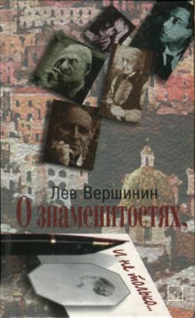Обложка книги «О знаменитостях, и не только…» — Лев Вершинин