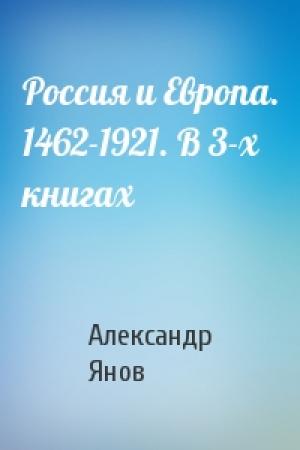 Обложка книги «Россия и Европа. 1462-1921. В 3-х книгах» — Александр Львович Янов