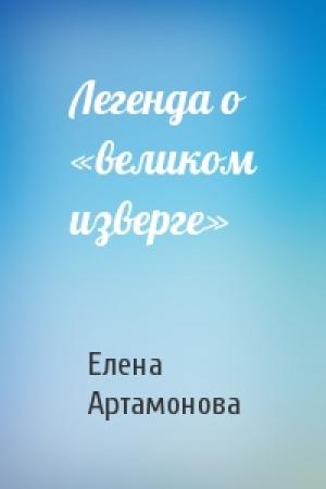 Обложка книги «Легенда о «великом изверге»» — Елена Вадимовна Артамонова